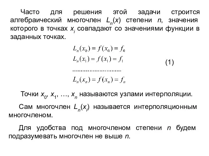 Часто для решения этой задачи строится алгебраический многочлен Ln(x) степени n,