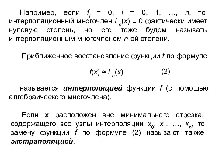 Например, если fi = 0, i = 0, 1, …, n,