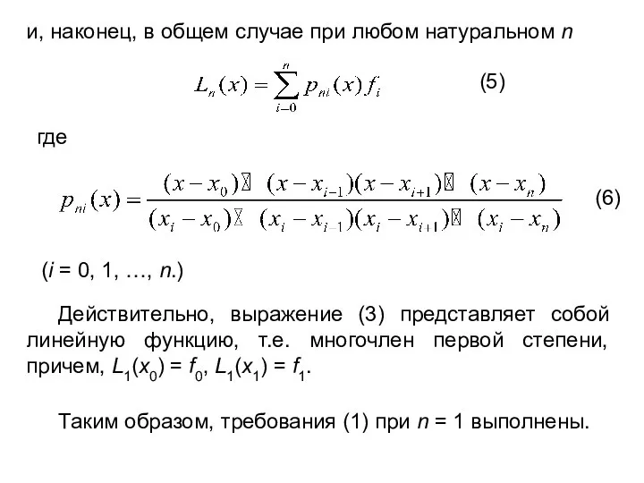 и, наконец, в общем случае при любом натуральном n (5) где