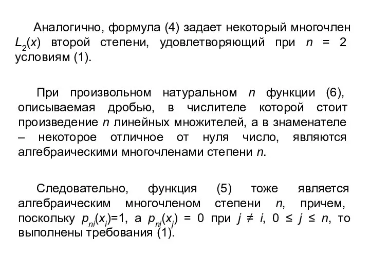 Аналогично, формула (4) задает некоторый многочлен L2(x) второй степени, удовлетворяющий при