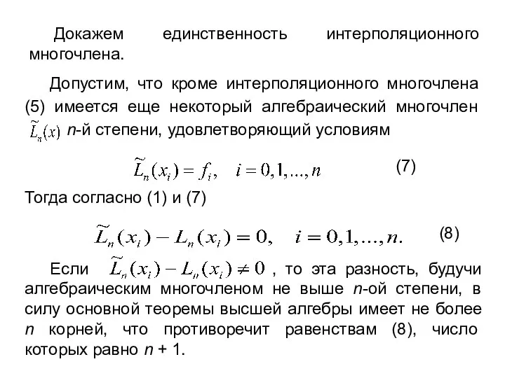 Докажем единственность интерполяционного многочлена. (7) Тогда согласно (1) и (7) (8)