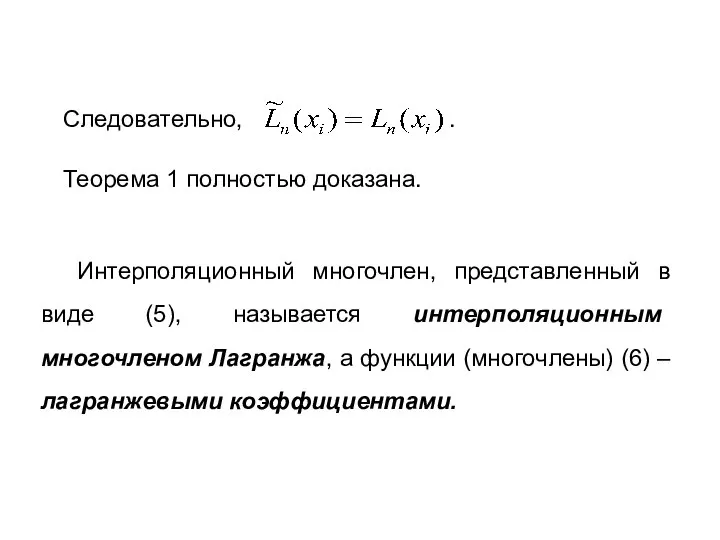 Теорема 1 полностью доказана. Интерполяционный многочлен, представленный в виде (5), называется