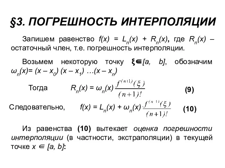 §3. ПОГРЕШНОСТЬ ИНТЕРПОЛЯЦИИ Запишем равенство f(x) = Ln(x) + Rn(x), где