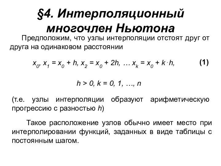 §4. Интерполяционный многочлен Ньютона Предположим, что узлы интерполяции отстоят друг от