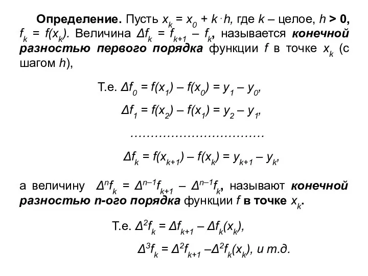 Определение. Пусть xk = x0 + k⋅h, где k – целое,