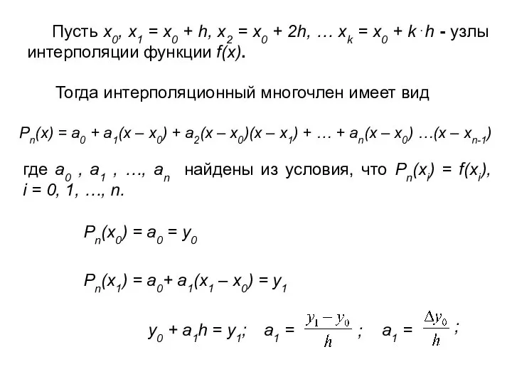 Пусть x0, x1 = x0 + h, x2 = x0 +