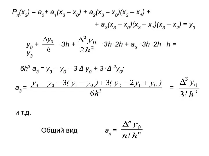 Pn(x3) = a0+ a1(x3 – x0) + a2(x3 – x0)(x3 –