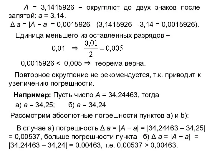 А = 3,1415926 − округляют до двух знаков после запятой: а