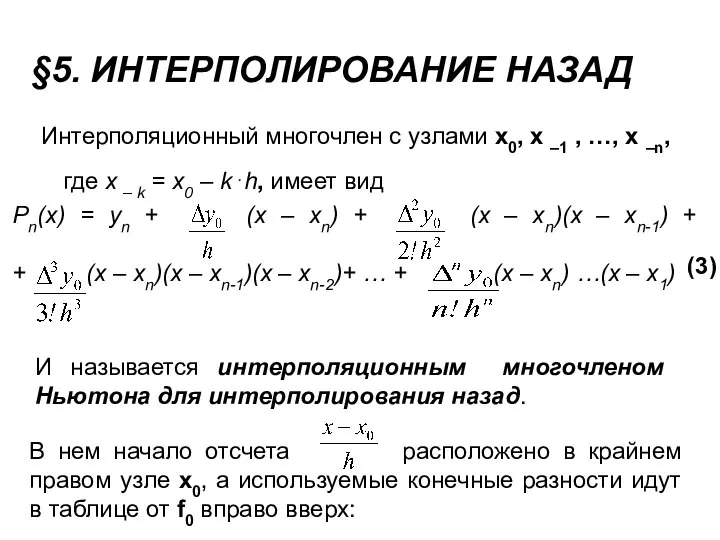 §5. ИНТЕРПОЛИРОВАНИЕ НАЗАД Интерполяционный многочлен с узлами x0, x –1 ,