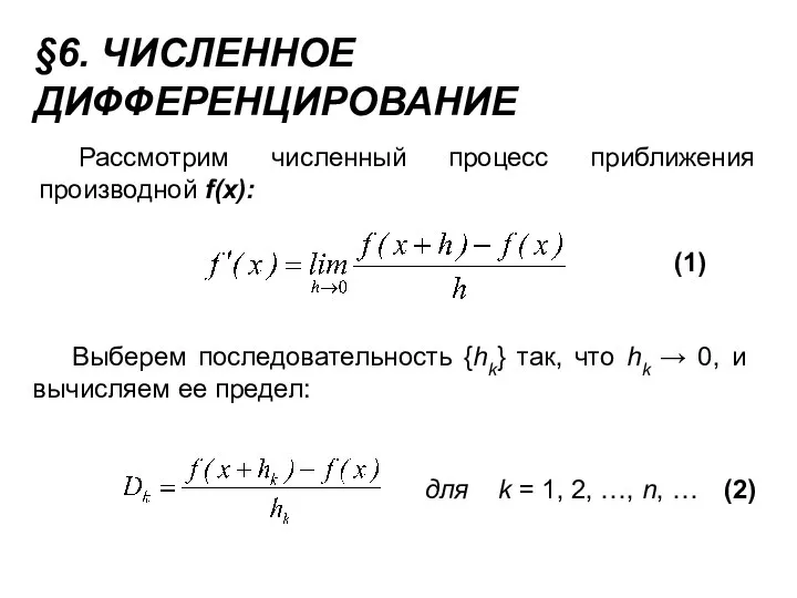 §6. ЧИСЛЕННОЕ ДИФФЕРЕНЦИРОВАНИЕ Рассмотрим численный процесс приближения производной f(x): (1) Выберем