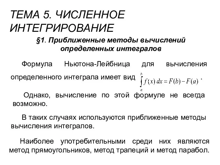 ТЕМА 5. ЧИСЛЕННОЕ ИНТЕГРИРОВАНИЕ §1. Приближенные методы вычислений определенных интегралов Однако,