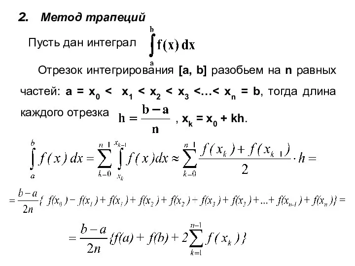 Метод трапеций