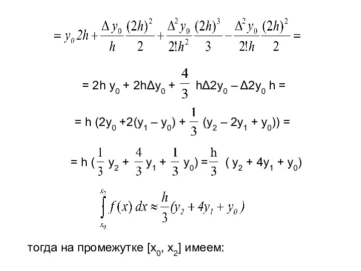 тогда на промежутке [x0, x2] имеем: