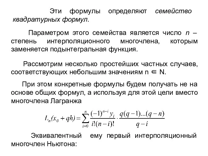 Эти формулы определяют семейство квадратурных формул. Параметром этого семейства является число