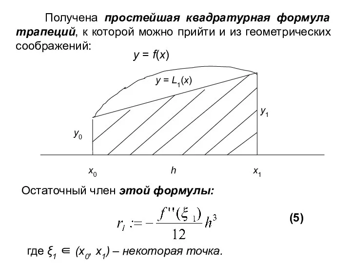 Получена простейшая квадратурная формула трапеций, к которой можно прийти и из