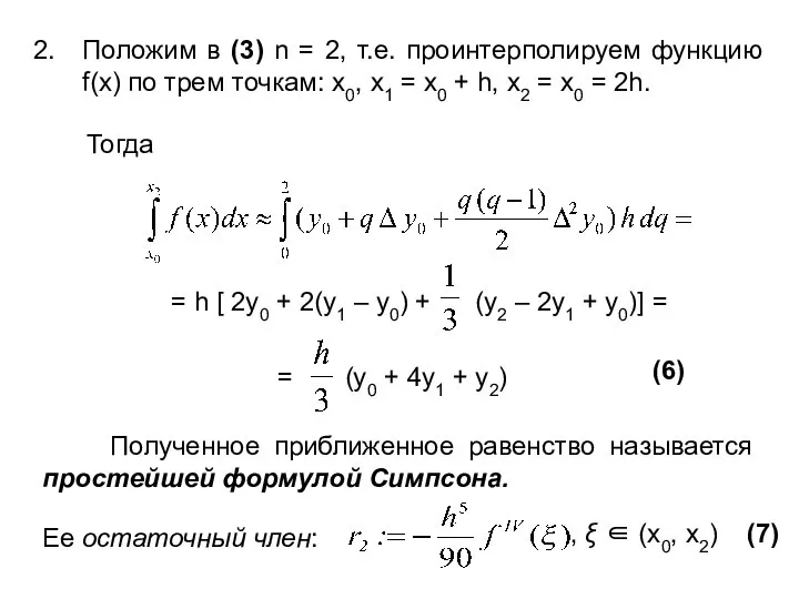 Положим в (3) n = 2, т.е. проинтерполируем функцию f(x) по