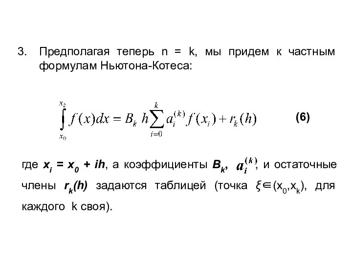 Предполагая теперь n = k, мы придем к частным формулам Ньютона-Котеса: (6)