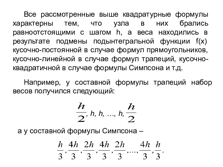 Все рассмотренные выше квадратурные формулы характерны тем, что узла в них