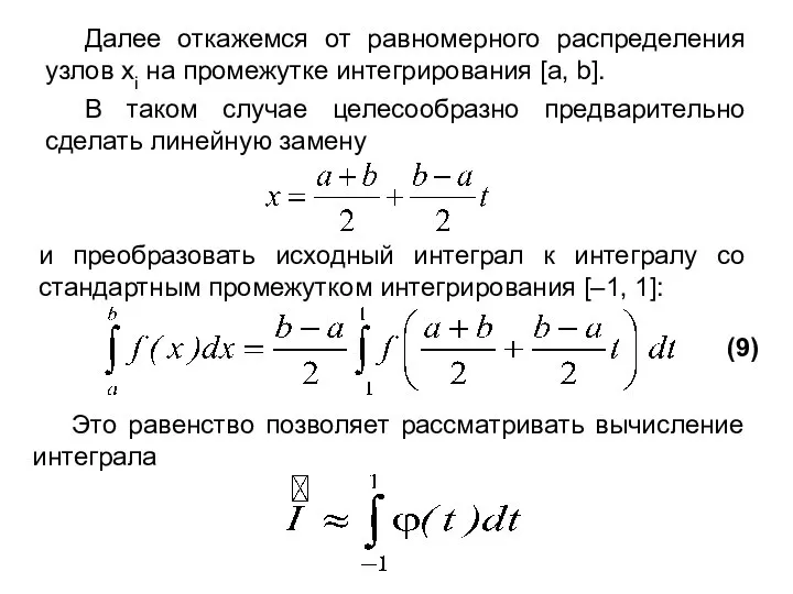 Далее откажемся от равномерного распределения узлов xi на промежутке интегрирования [a,