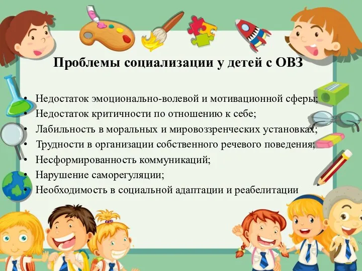 Проблемы социализации у детей с ОВЗ Недостаток эмоционально-волевой и мотивационной сферы;