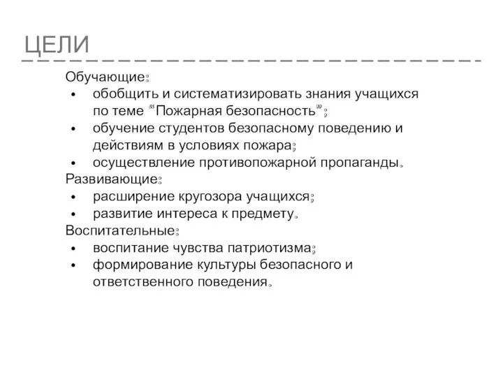 ЦЕЛИ Обучающие: обобщить и систематизировать знания учащихся по теме “Пожарная безопасность”;