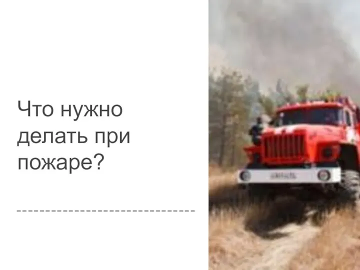 Что нужно делать при пожаре?