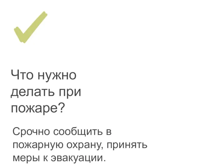 Что нужно делать при пожаре? Срочно сообщить в пожарную охрану, принять меры к эвакуации.