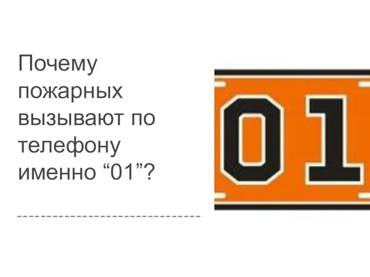 Почему пожарных вызывают по телефону именно “01”?