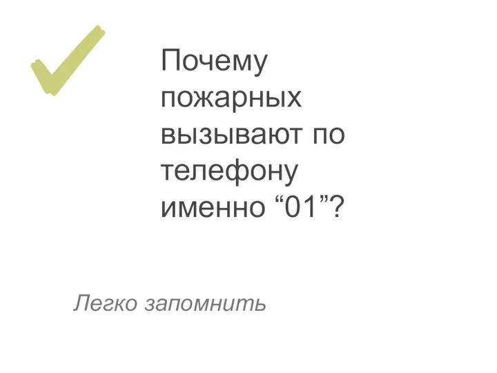 Легко запомнить Почему пожарных вызывают по телефону именно “01”?