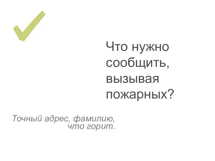 Точный адрес, фамилию, что горит. Что нужно сообщить, вызывая пожарных?