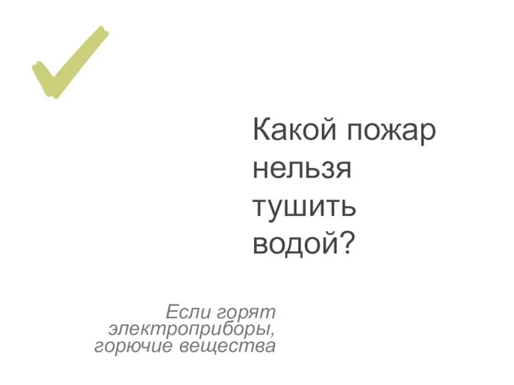 Если горят электроприборы, горючие вещества Какой пожар нельзя тушить водой?