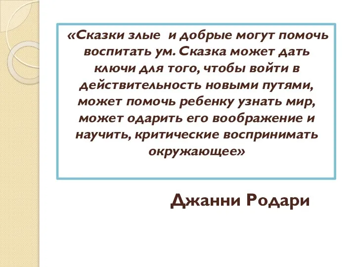 Джанни Родари «Сказки злые и добрые могут помочь воспитать ум. Сказка