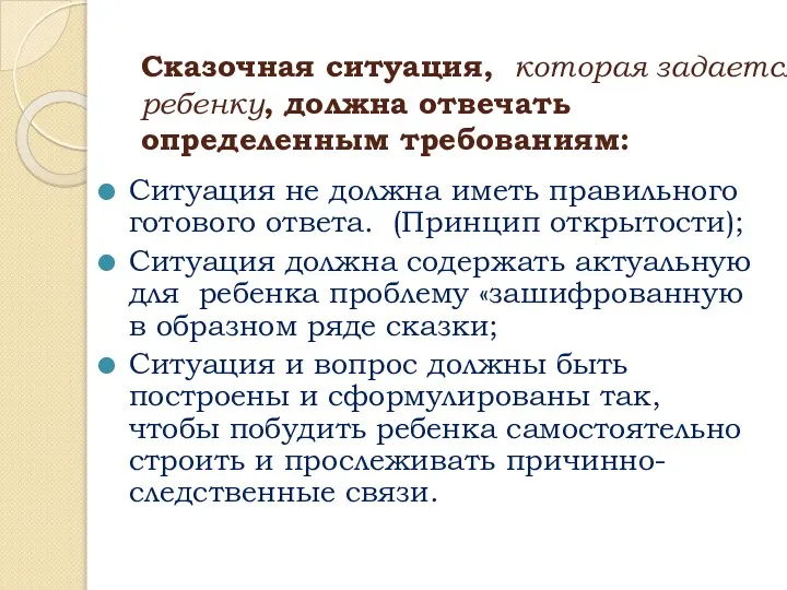 Сказочная ситуация, которая задается ребенку, должна отвечать определенным требованиям: Ситуация не