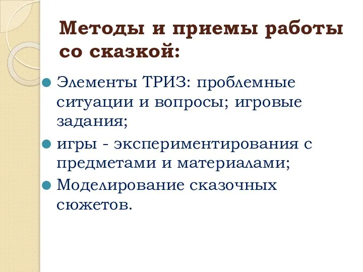 Методы и приемы работы со сказкой: Элементы ТРИЗ: проблемные ситуации и