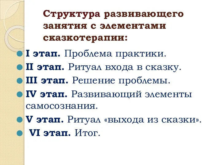 Структура развивающего занятия с элементами сказкотерапии: I этап. Проблема практики. II