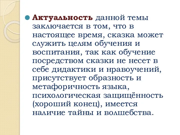 Актуальность данной темы заключается в том, что в настоящее время, сказка