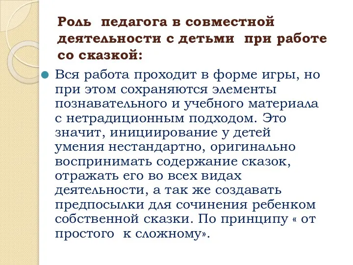 Роль педагога в совместной деятельности с детьми при работе со сказкой: