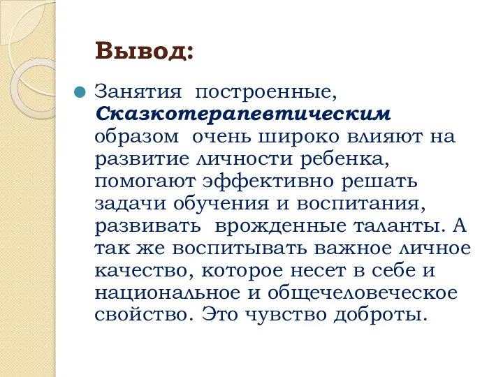 Вывод: Занятия построенные, Cказкотерапевтическим образом очень широко влияют на развитие личности