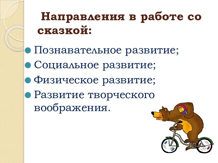 Направления в работе со сказкой: Познавательное развитие; Социальное развитие; Физическое развитие; Развитие творческого воображения.