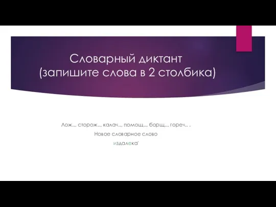 Словарный диктант (запишите слова в 2 столбика) Лож.., сторож.., калач.., помощ..,