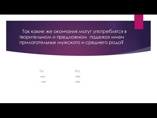 Так какие же окончания могут употреблятся в творительном и предложном падежах