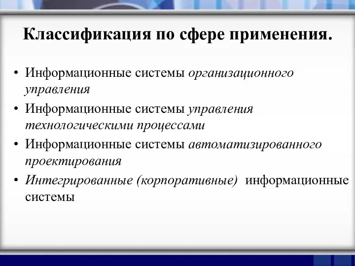 Классификация по сфере применения. Информационные системы организационного управления Информационные системы управления