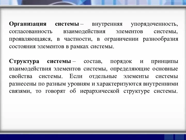 Организация системы – внутренняя упорядоченность, согласованность взаимодействия элементов системы, проявляющаяся, в