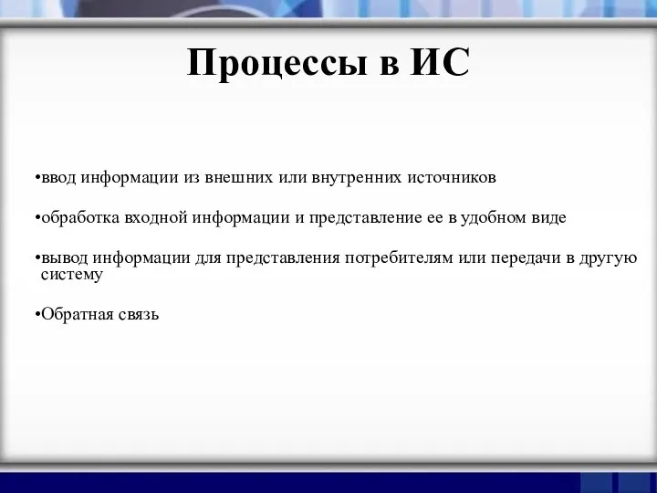 Процессы в ИС ввод информации из внешних или внутренних источников обработка