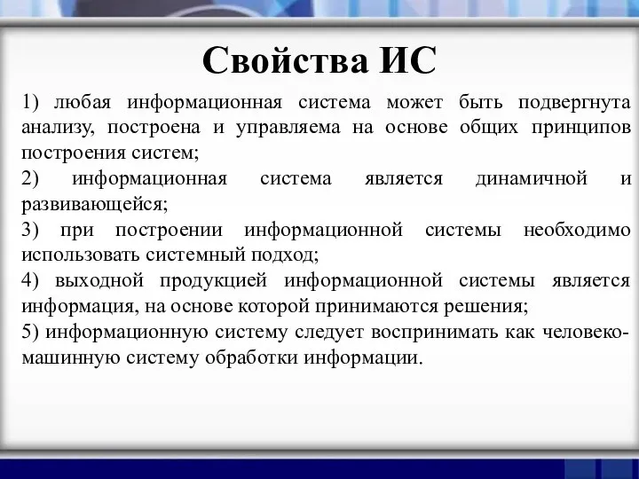 Свойства ИС 1) любая информационная система может быть подвергнута анализу, построена