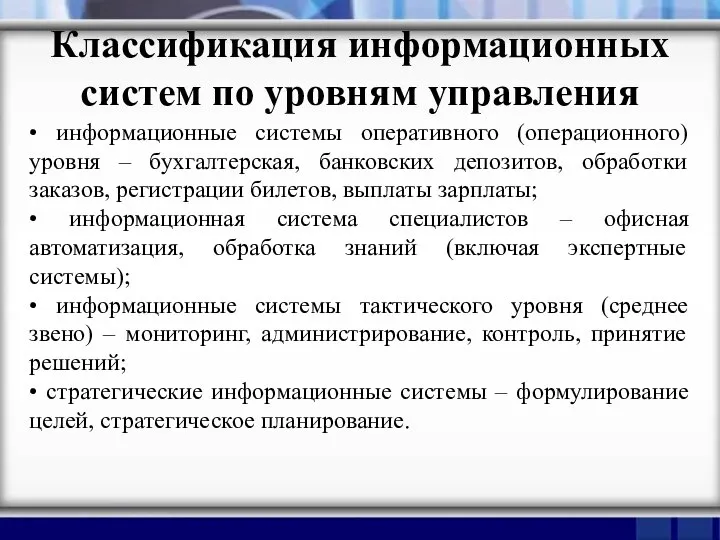 Классификация информационных систем по уровням управления • информационные системы оперативного (операционного)