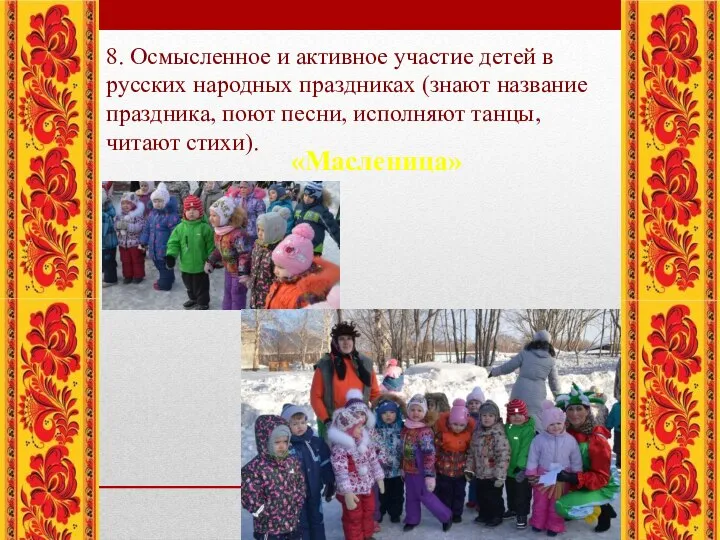 8. Осмысленное и активное участие детей в русских народных праздниках (знают