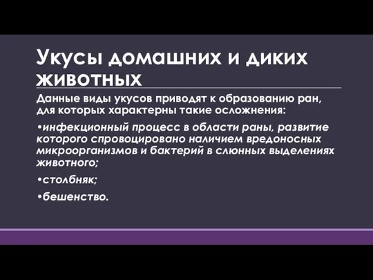 Укусы домашних и диких животных Данные виды укусов приводят к образованию