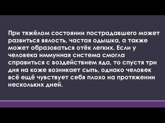 При тяжёлом состоянии пострадавшего может развиться вялость, частая одышка, а также