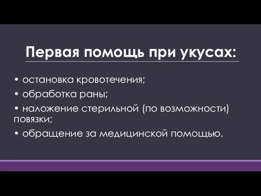 Первая помощь при укусах: • остановка кровотечения; • обработка раны; •